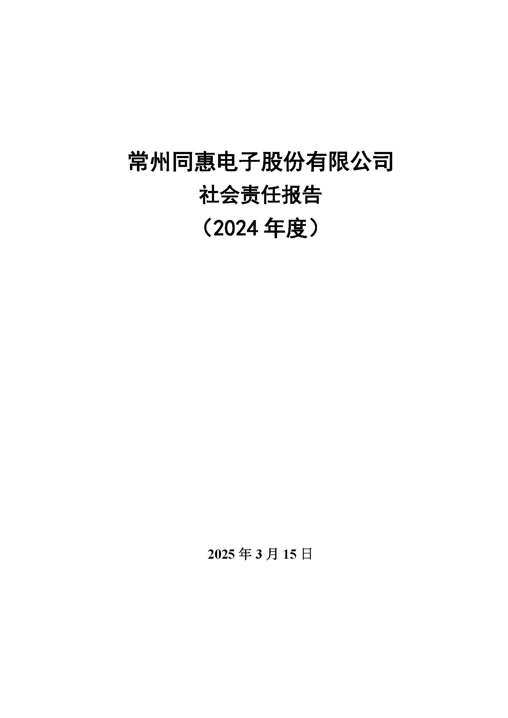 同惠社會責任報告2024新_頁面_01.jpg
